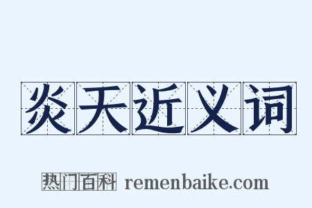 炎天近义词是什么意思的图片